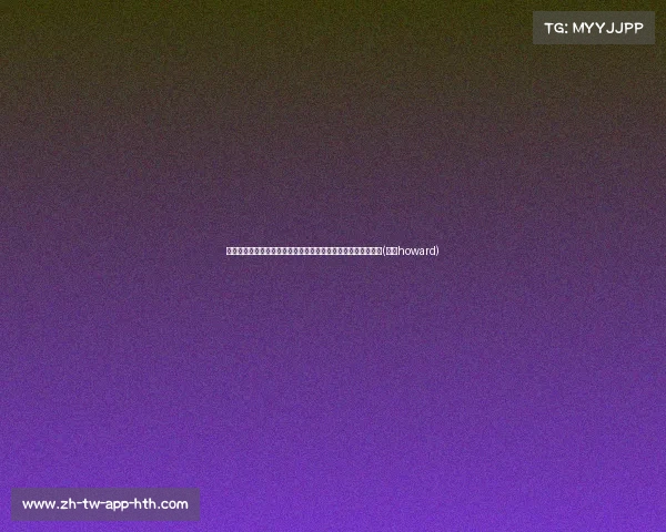 曼联与滕哈赫谈判重塑职位角色，降低其在转会策略中的影响力(曼联howard)